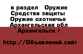  в раздел : Оружие. Средства защиты » Оружие охотничье . Архангельская обл.,Архангельск г.